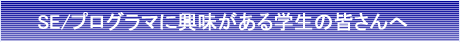 SE/プログラマに興味がある学生の皆さんへ