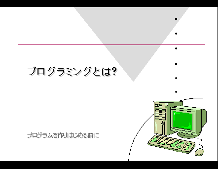 プログラミング講座 プログラミングとは？