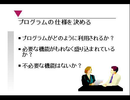 プログラミング講座 プログラミングの仕様を決める