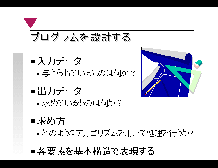 プログラミング講座 プログラミングを設計する