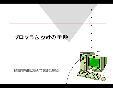 プログラミング講座 プログラム設計の手順