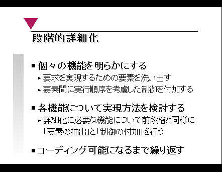 プログラミング講座 段階的詳細化