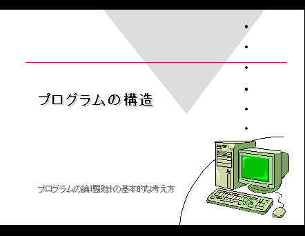 プログラミング講座 プログラムの構造