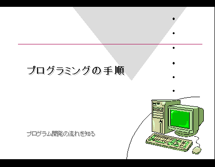 プログラミング講座 プログラミングの手順