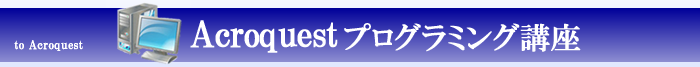 Acroquestプログラミング講座