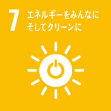 07.エネルギーをみんなに。そしてクリーンに