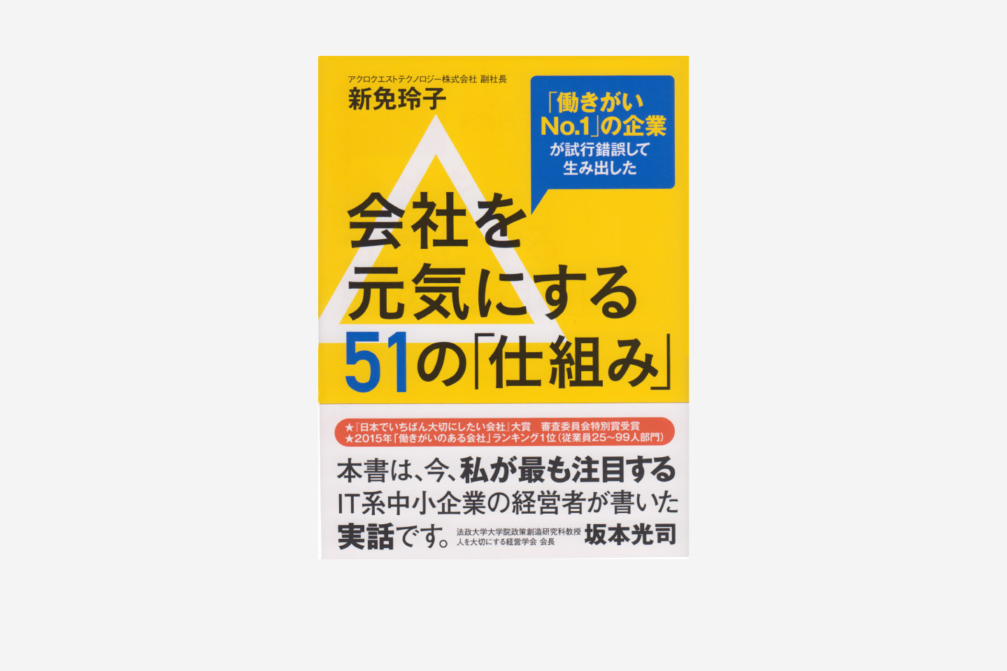 会社を元気にする51の「仕組み」