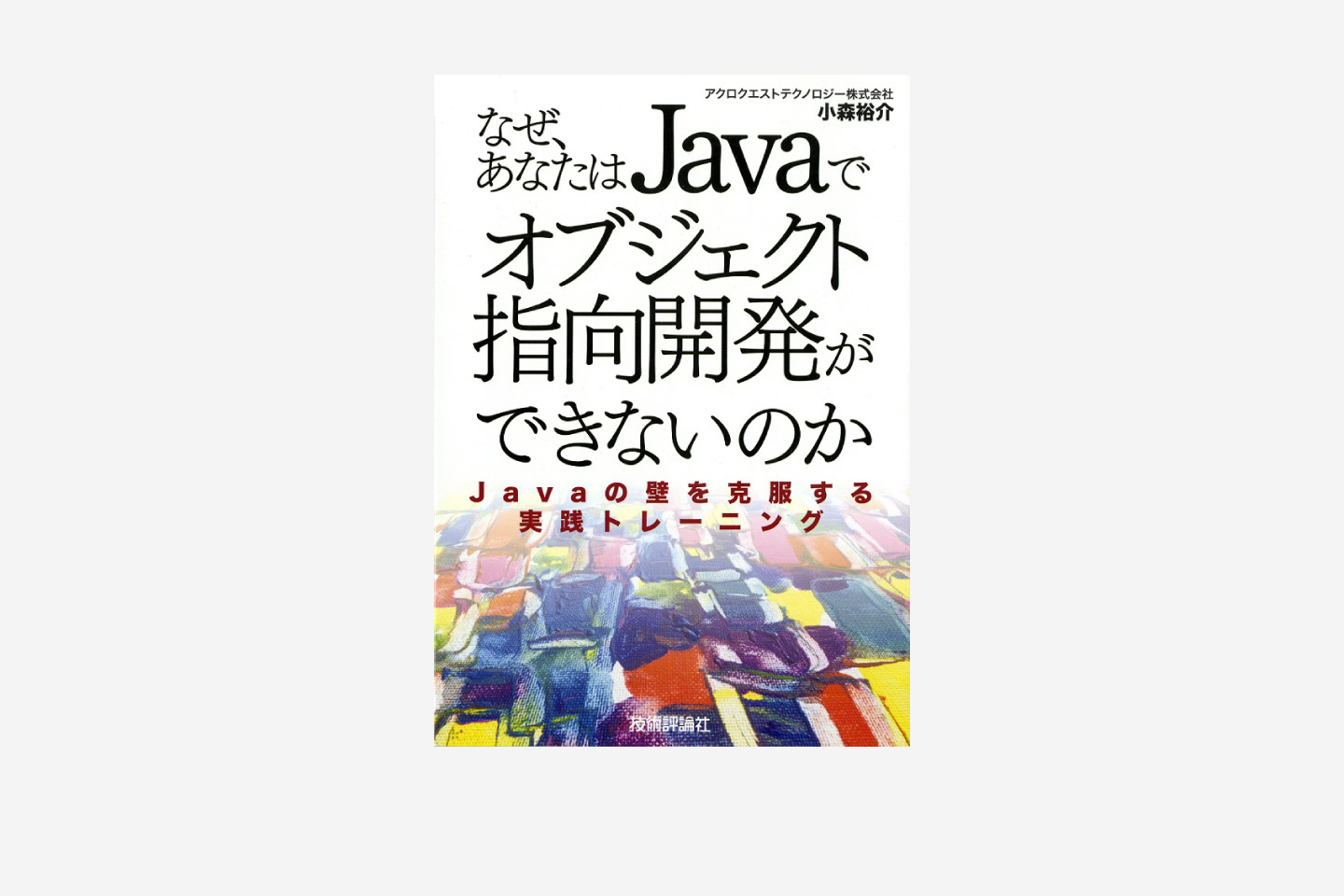 なぜ,あなたはJavaでオブジェクト指向開発ができないのか