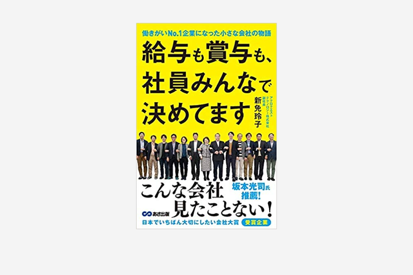 給与も賞与も、社員みんなで決めてます