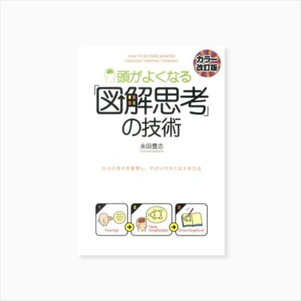 頭がよくなる「図解思考」の技術