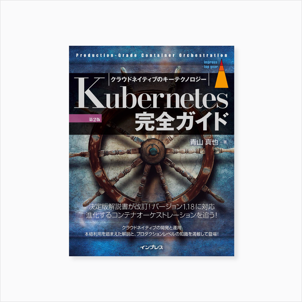 Kubernetes完全ガイド