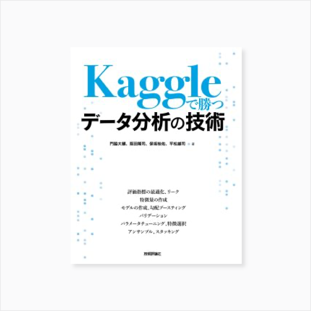 Kaggleで勝つデータ分析の技術