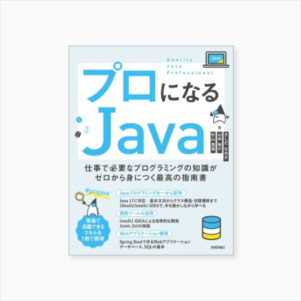 プロになるJava