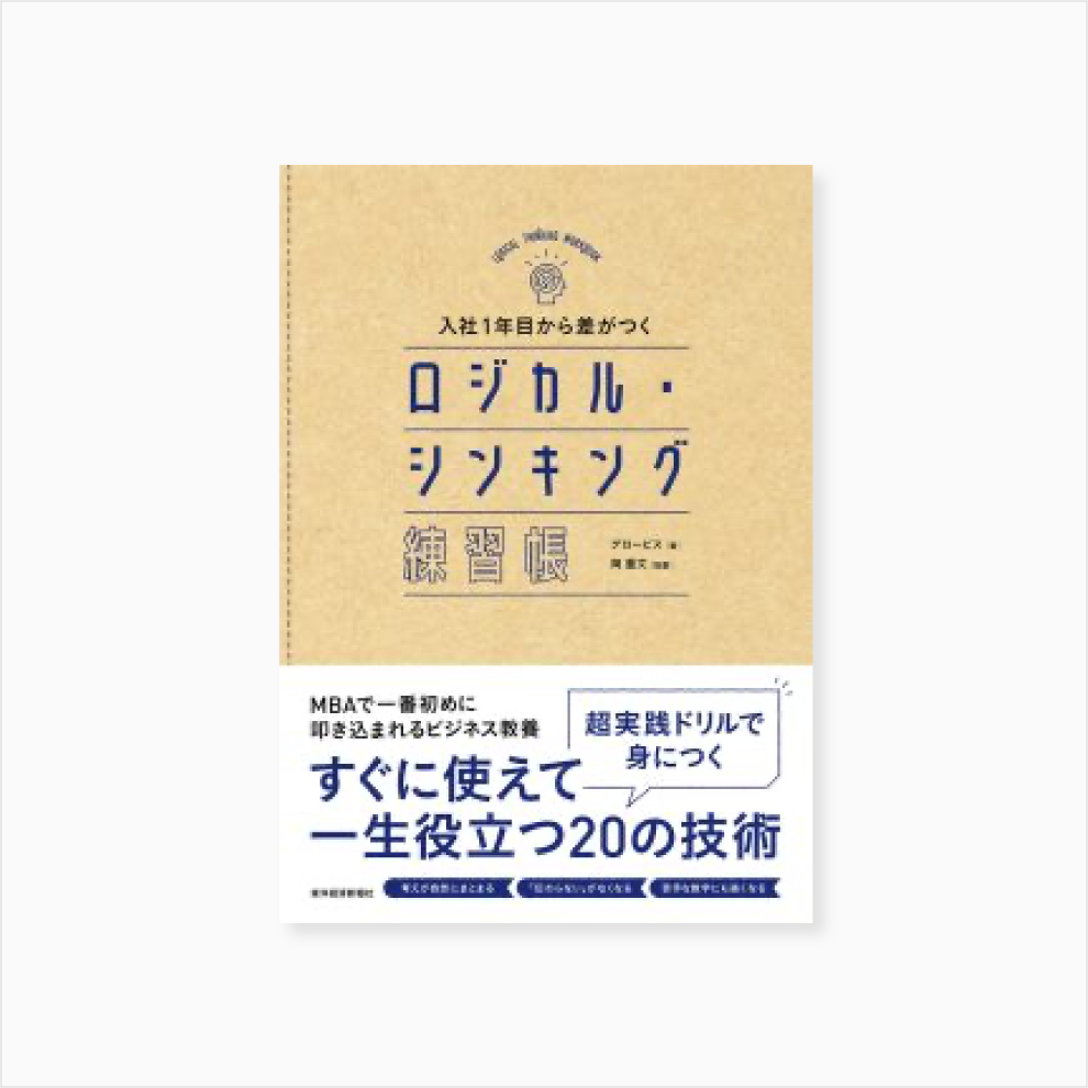 入社1年目から差がつく　ロジカル・シンキング練習帳