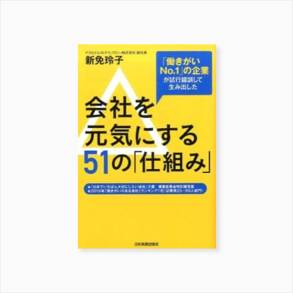 会社を元気にする51の「仕組み」