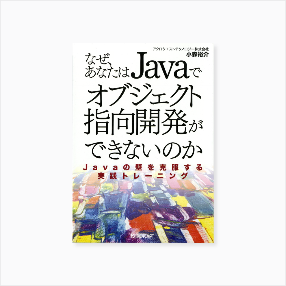 なぜ、あなたはJavaでオブジェクト指向開発ができないのか