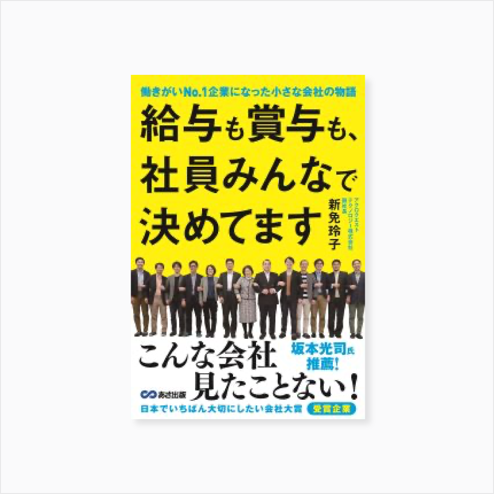 給与も賞与も、社員みんなで決めてます