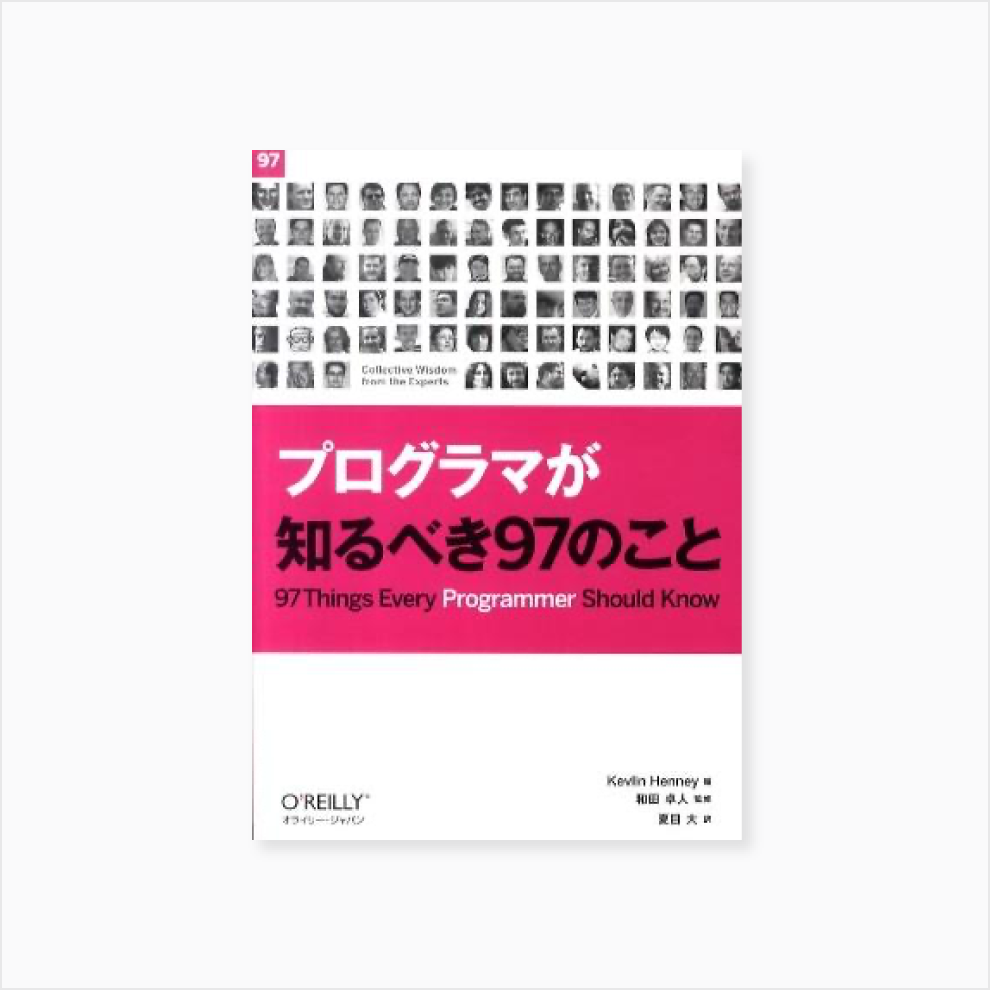 プログラマが知るべき97のこと