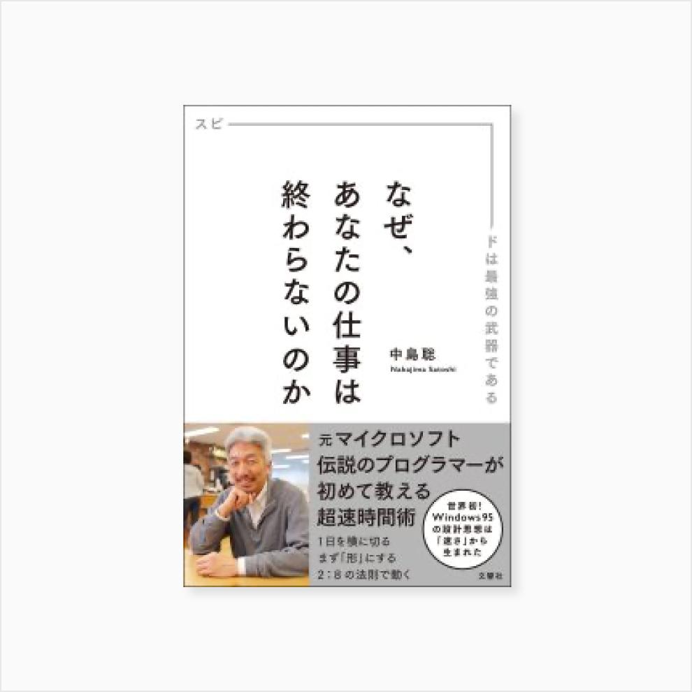 なぜ、あなたの仕事は終わらないのか