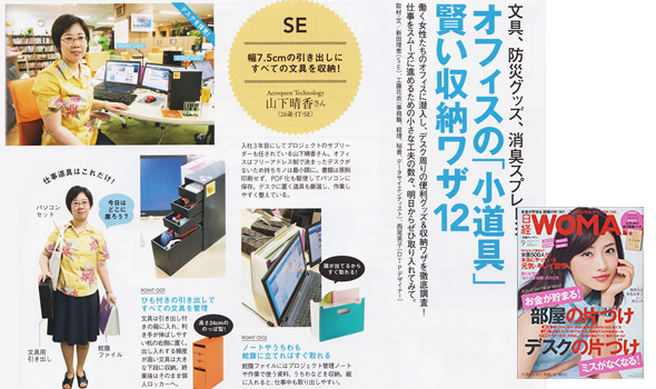 日経woman 15年9月号 の特集にて 当社山下のデスク周りの片づけ術が紹介されました Acroquest Technology株式会社 アクロクエストテクノロジー 日経woman 15年9月号 の特集にて 当社山下のデスク周りの片づけ術が紹介されました Acroquest Technology株式会社 アクロクエストテクノロジー