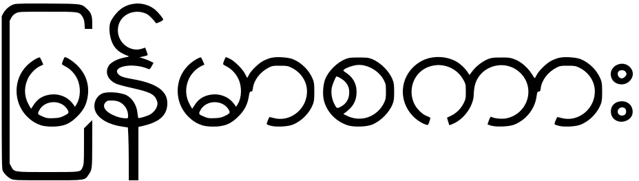 文字構造が複雑なミャンマー文字調査で東大発ベンチャーを支援 文字認識サービス 開発をサポート Acroquest Technology株式会社 アクロクエストテクノロジー 文字構造が複雑なミャンマー文字調査で東大発ベンチャーを支援 文字認識サービス 開発をサポート Acroquest Technology株式会社 アクロクエストテクノロジー