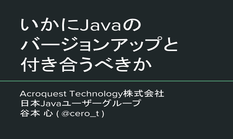 いかにJavaのバージョンアップと付き合うべきか 