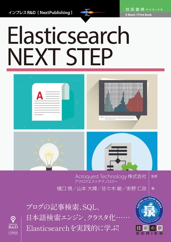 アクロクエストのエンジニアが執筆した書籍 Elasticsearch Next Step 7 5発売 Acroquest Technology株式会社 アクロクエストテクノロジー アクロクエストのエンジニアが執筆した書籍 Elasticsearch Next Step 7 5発売 Acroquest Technology株式会社 アクロクエストテクノロジー
