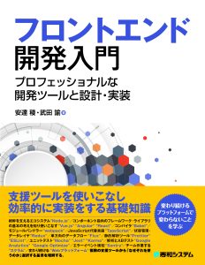 フロントエンド開発入門_カバーFONT++++