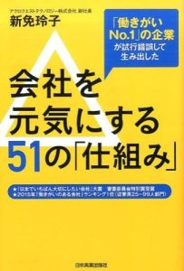 会社を元気にする51の「仕組み」