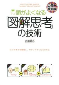 頭がよくなる「図解思考」の技術
