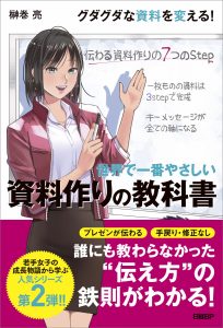 世界で一番やさしい_資料作りの教科書
