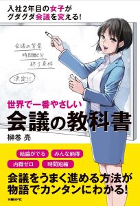 世界で一番やさしい_会議の教科書