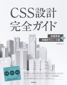 CSS設計完全ガイド