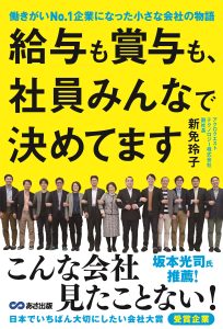 給与も賞与も、社員みんなで決めてます