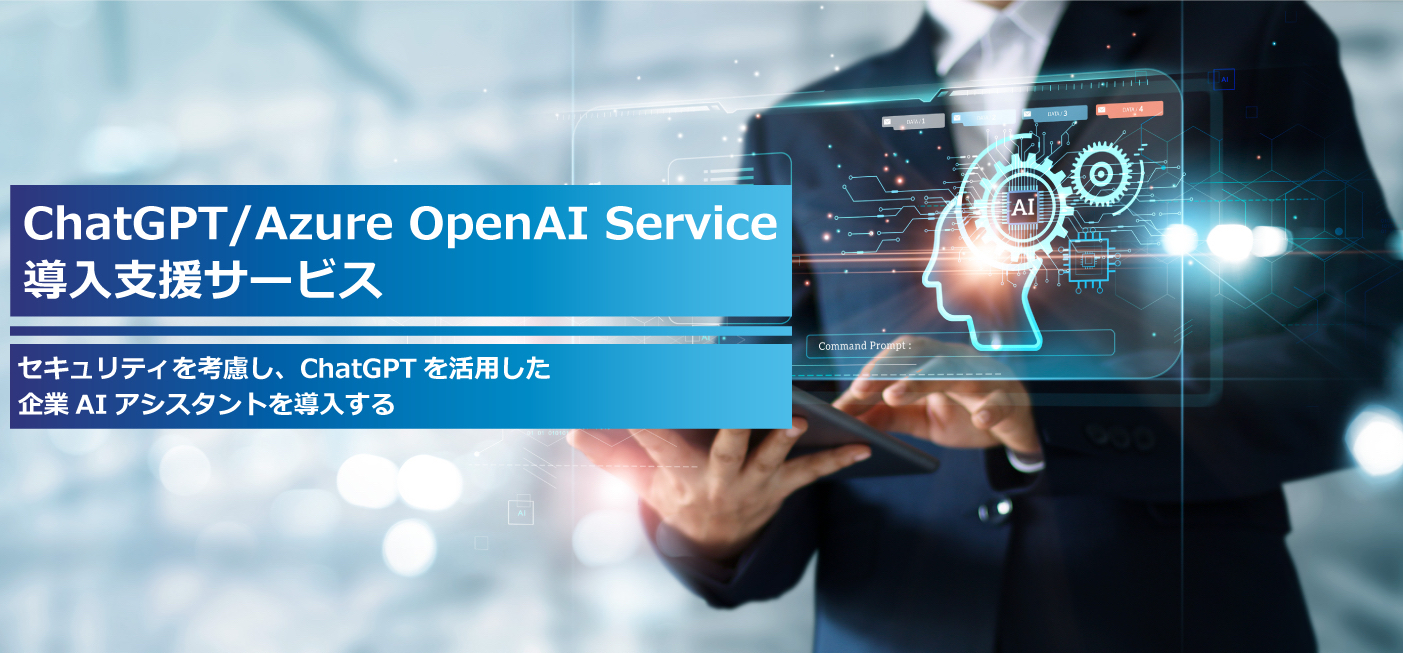 ChatGPT/Azure OpenAI Service導入支援サービス