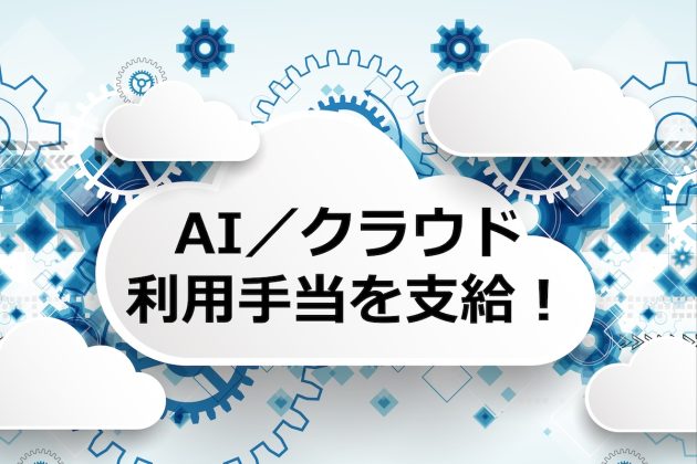 AI/クラウド利用手当, 補助