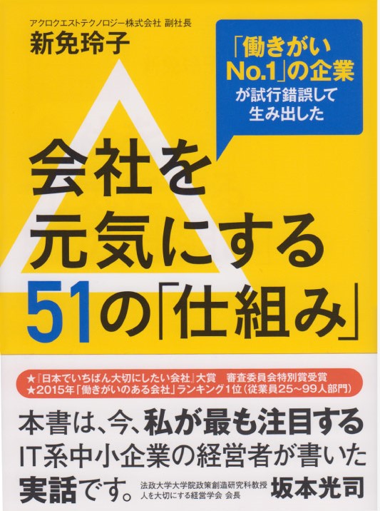 会社を元気にする51の『仕組み』