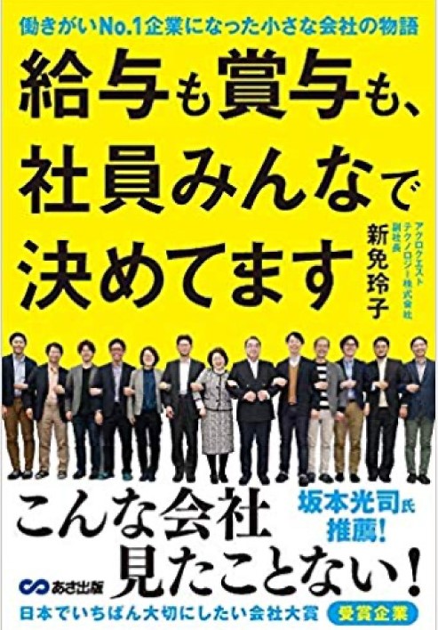 給与も賞与も社員みんなで決めてます