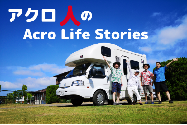 アクロ人のAcro Life Stories