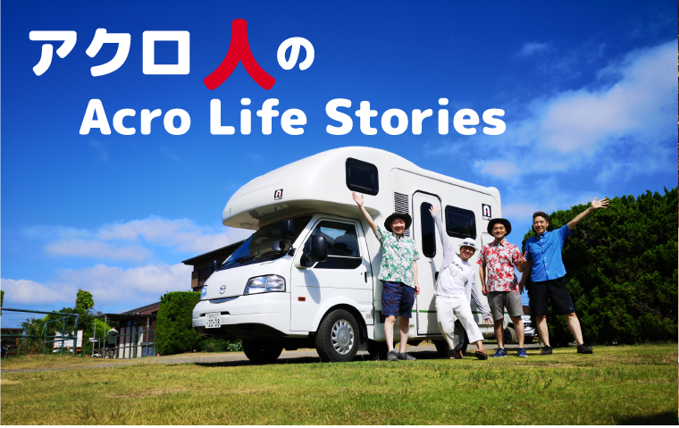 アクロ人のAcro Life Stories