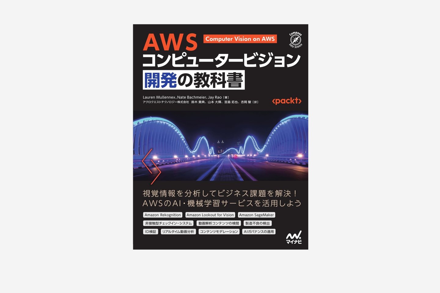 AWS コンピュータービジョン開発の教科書