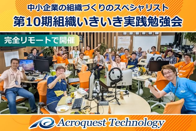 組織コンサル、組織いきいき実践勉強会