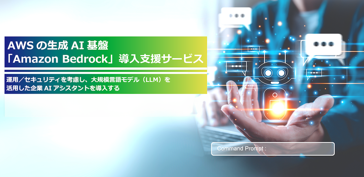 AWSの生成AI基盤 Amazon Bedrock 導入支援サービス