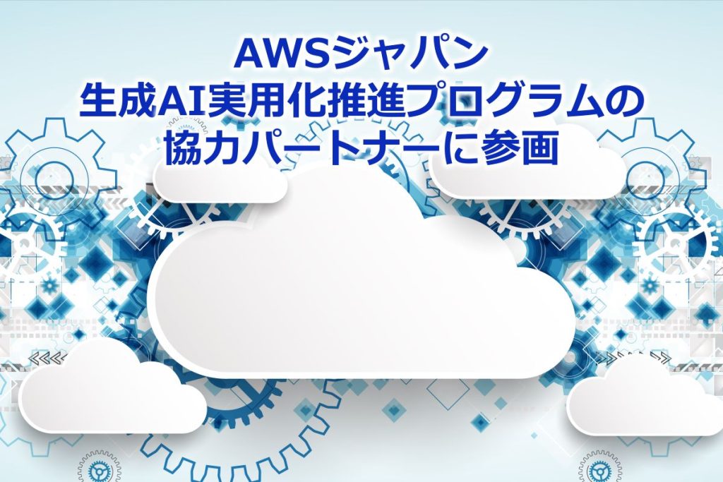 AWS ジャパン生成 AI 実用化推進プログラム