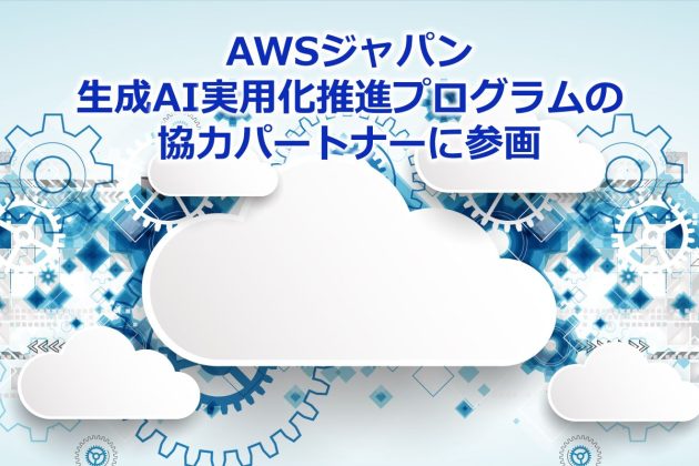 AWS ジャパン生成 AI 実用化推進プログラム