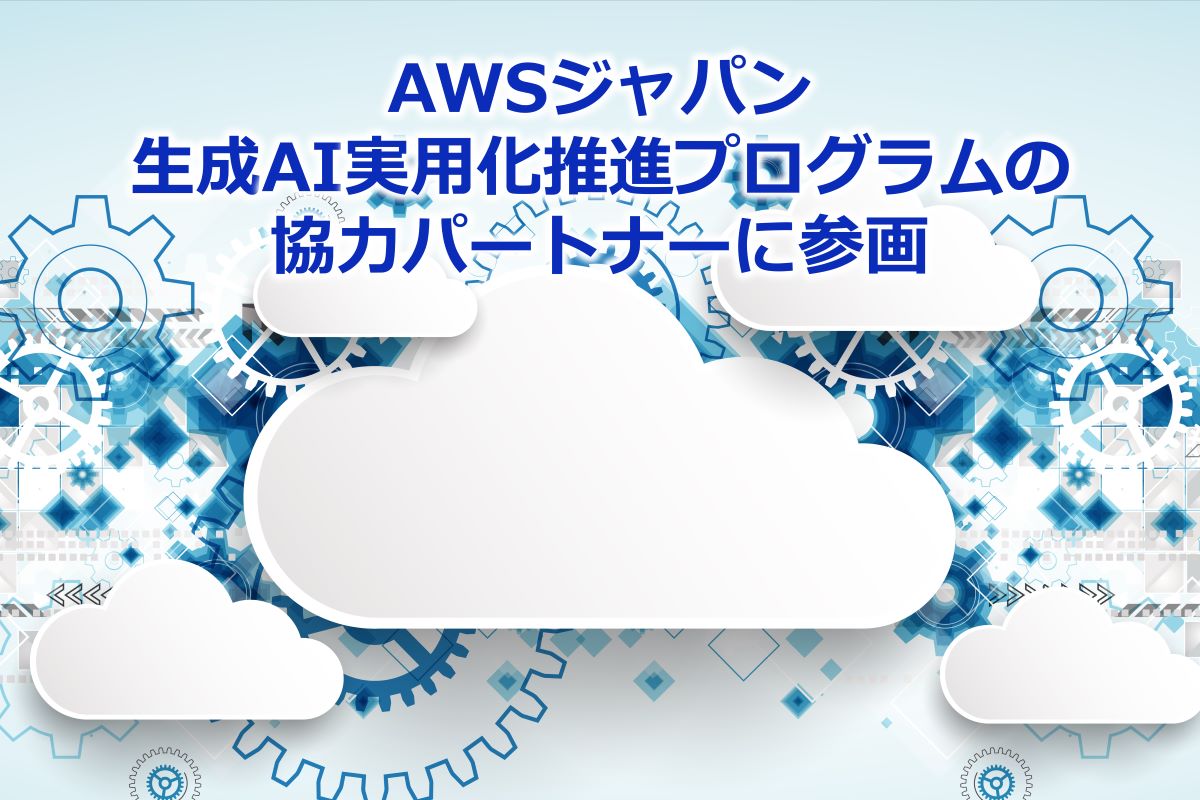 AWS ジャパン生成 AI 実用化推進プログラム