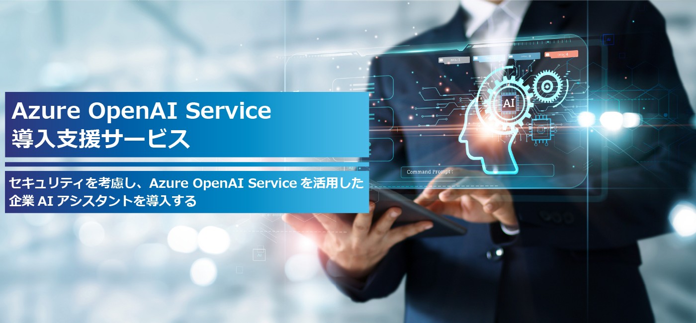 Azure OpenAI Service導入支援サービス ChatGPT