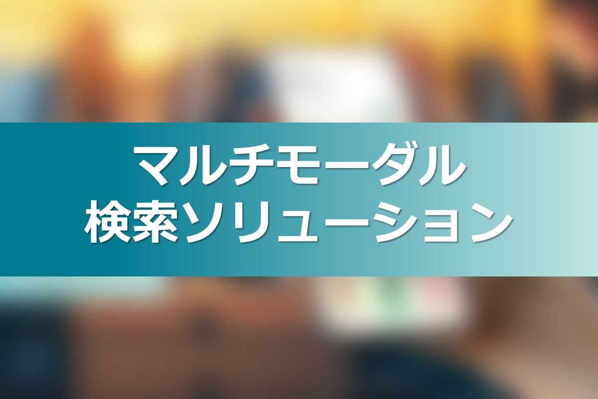 マルチモーダル検索ソリューション