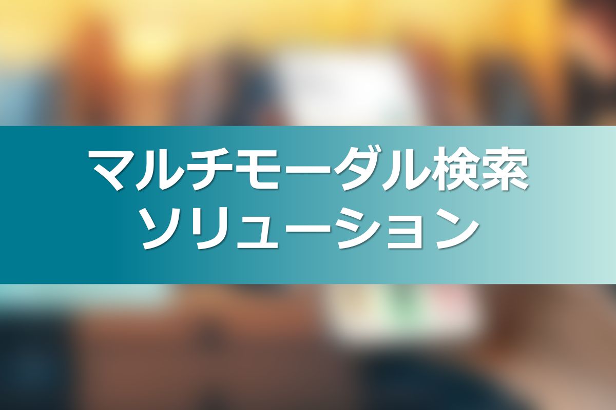 マルチモーダル検索ソリューション