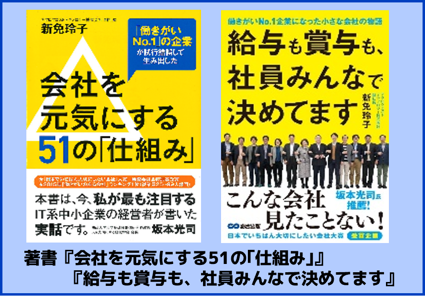 社風、書籍、新免タマ、会社を元気にする51の「仕組み」、給与も賞与も社員みんなで決めてます